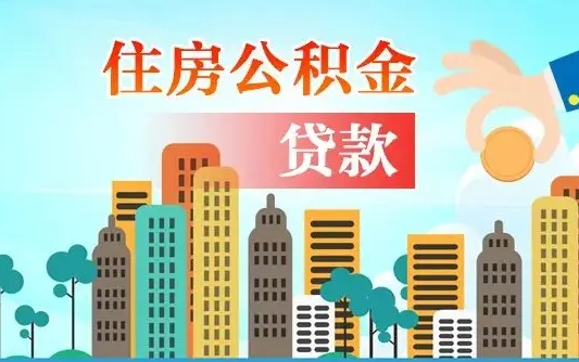 沂源离职后公积金可以一次性帮提吗（公积金离职后可以一次性取出来吗）